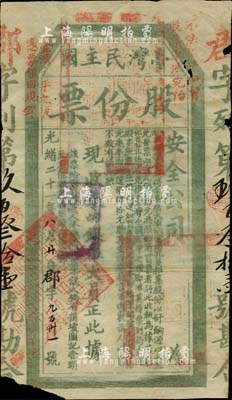 光绪二十一年（1895年）台湾民主国股份...