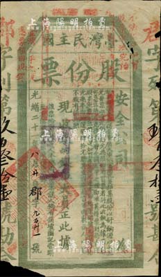 光绪二十一年（1895年）台湾民主国股份票伍大员，郡字号，绿色印刷，钤有“镇守福建台湾总兵官之关防”等官印，且盖“不法棍徒假冒股票军法究治”、“台湾太平之后凭票领回现银”红字；此乃甲午战争战败后，中国被迫签订丧权辱国的《马关条约》，割让台湾及澎湖列岛等，然台湾民众与驻台清军决心誓死保卫台湾，为抗击日寇及筹募军饷起见，特发行此种股份票（亦属公债之性质）；是项股票，乃由著名之黑旗军