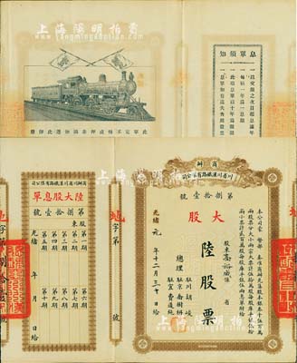 光绪改民国元年（1912年）商办川省川汉...