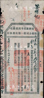 光绪三十二年（1906年）商办广东粤汉铁...