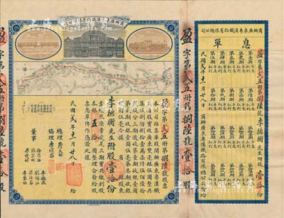 民国贰年（1913年）商办广东粤汉铁路有限总公司股票，股壹拾份银五拾圆，票上总理之名为中国著名之铁路学家詹天佑氏，附带有息单；八成新