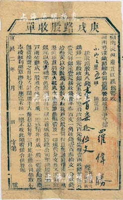 宣统二年（1910年）湖南粤汉铁路总公司·庚戌路股收单，面额钱壹百柒拾伍文，由湖南沅州府芷江县带收，诚属辛亥革命时期保路运动之历史实证，七成新