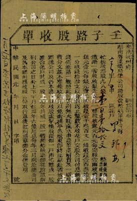 民国元年（1912年）湖南粤汉铁路总公司·壬子路股收单，面额钱壹百壹拾贰文，由湖南沅州府带收，诚属辛亥革命时期保路运动之历史实证，七五成新