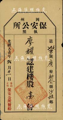 光绪己酉年（1909年）冈州保安公所执照（股票），认建楼股壹份；冈州，即新会之古称，该股票由美国旧金山新会同乡社团所发行，诚属华侨老股票之珍罕品，背有小贴痕，七五成新