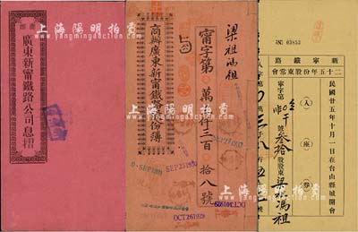 宣统贰年（1910年）商办广东新甯铁路公司股份簿、息摺各1本，面额均为叁拾股银壹佰伍拾大圆，由同一股东梁祖冯祖所认购，格式与文字极富内涵；北美畅詠堂藏品，八成新（另附带有“新宁铁路二十五年份股东常会·入座券”1张）