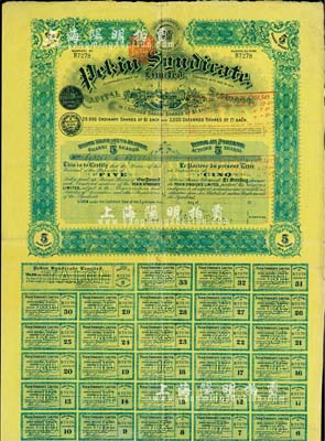 1909年北京福公司（英资公司，在中国从...