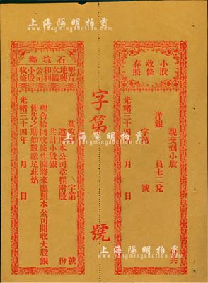 光绪三十四年（1908年）石坑乡·垦荒...