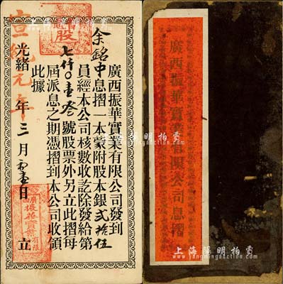 光绪改宣统元年（1909年）广西振华实业...