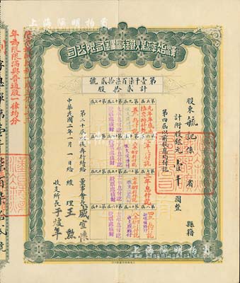 民国二年（1913年）汉冶萍煤铁厂鑛有限公司息单，贰拾股计银元壹千圆，票上有晚清重臣盛宣怀氏签名；北美畅詠堂藏品，八五成新