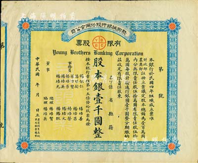 民国年（1915-）聚兴诚银行股份两合公司有限股票，壹股计股本银壹千圆；该银行为四川最著名的商业银行之一，此股票为早期版，发行于北洋政府时代，附带有存根，七五成新