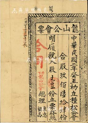 民国二年（1913年）龙山公会票，入股壹份，木版印刷，形制独特；此乃广东揭阳老股票，少见，近八成新