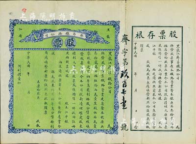 民国年（1915-）黑龙江省·齐昂铁路公司股票，未填用带存根，背印发行说明；少见，八成新