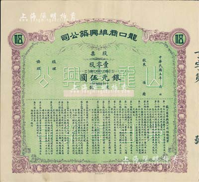 民国五年（1916年）龙口商埠兴筑公司股票，壹零股计银元伍圆，山东省老股票，九成新