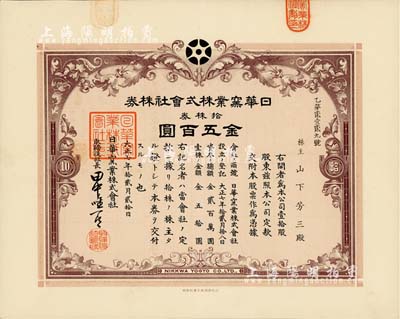 大正七年（1918年）日华窑业株式会社株券，拾株券金五百圆，该公司设于山东淄博，由日本名流大隈信常与著名才女林徽因的父亲林长民、北洋政要王克敏等共同投资；有水印，八五成新（附带资料1份，以供参考！）