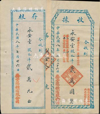 民国八年（1919年）斋堂煤鑛有限公司股款收据，股本洋贰万元，票上盖有“俟换股票时即凭此收条掣取股票”及各届付息等字样，附带有存根；斋堂煤矿，位于北京门头沟，由清末民初天津著名实业家、金融家李士钰（“津门八大家”之首）等投资开发；少见，八成新