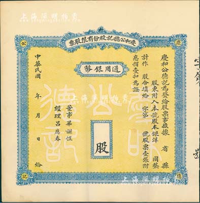 民国年·庆和公德记股份有限股票，通用银币未填用，背印章程摘要，山西省老股票，八五成新