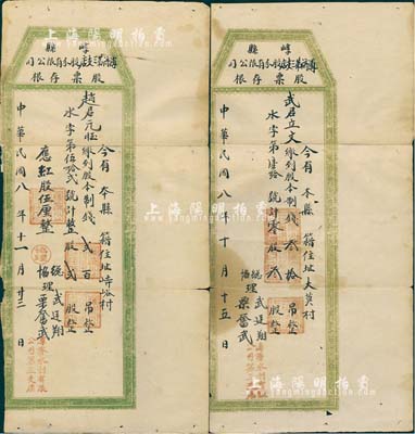 民国八年（1919年）崞县溥济第三支店股分有限公司股票存根共2枚，分别为整股贰股计制钱贰百吊、零股叁股计制钱叁拾吊，背有贴痕，七成新