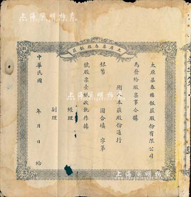 民国年（山西）太原晏春楼饭庄股票，未填用，少见，七成新