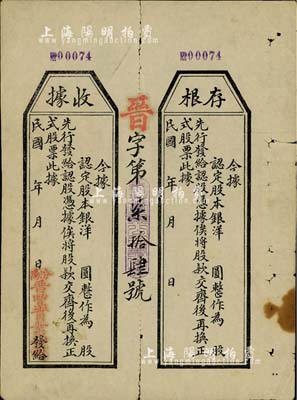 民国年（山西汾阳）晋丰实业公司股本收据，未填用附存根，七五成新