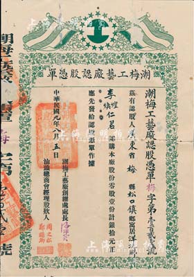 民国九年（1920年）潮梅工艺厂认股凭单，零股壹份计银拾元，由汕头总商会经理签署，票上印有五色旗，罕见品，背有贴补，近七成新