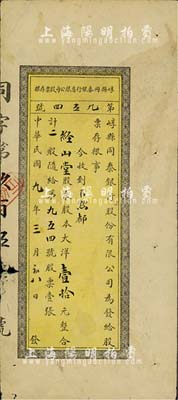 民国九年（1920年）崞县同泰银行有限公司股票存根，二股计大洋壹拾元，山西省银行业老股票，七五成新