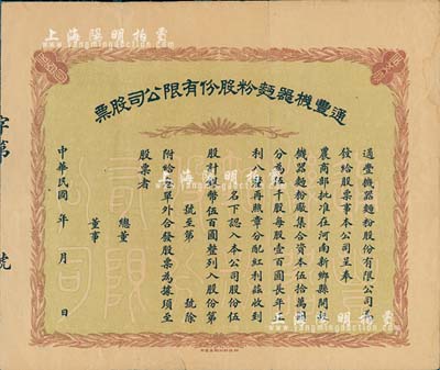 民国年·通丰机器面粉股份有限公司股票，伍股计银币伍百圆，未填用；该面粉厂开设于河南新乡县，乃北洋政要孙多森（著名实业家，曾任中国银行总裁等职）家族企业；八成新