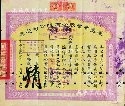 民国十年（1921年）通惠实业股分有限公司（优先）股票，黄底紫色拾股计银洋壹千圆，票上印有“大总统批准在案”等字样；票上由总裁孙多钰（孙多森之弟，曾任中孚银行总经理、交通部次长等职）、副总裁林葆恒（北洋著名外交官，谙书史、精词学，著述颇丰）签名；打孔注销，八成新