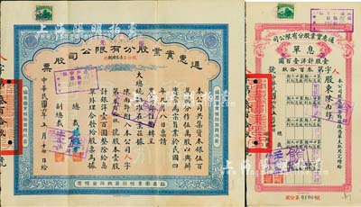 民国廿六年（1937年）通惠实业股分有限公司（优先）股票，红底蓝色壹股计银洋壹百圆，票上印有“大总统批准在案”等字样，票上由总裁孙豫方（孙多森之侄，曾任中孚银行、阜丰面粉公司总经理）、副总裁林葆恒（北洋著名外交官，谙书史、精词学，著述颇丰）签名；附带息单，八五成新