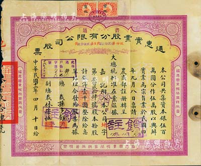 民国十二年（1923年）通惠实业股分有限公司（普通）股票，黄底紫色拾股计银洋壹千圆，票上印有“大总统批准在案”等字样；票上由总裁孙多钰（孙多森之弟，曾任中孚银行总经理、交通部次长等职）、副总裁林葆恒（北洋著名外交官，谙书史、精词学，著述颇丰）签名；七五成新