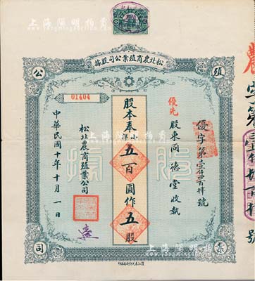 民国十年（1921年）松北农商殖业公司股据，优先股五股奉小洋五百圆，八成新