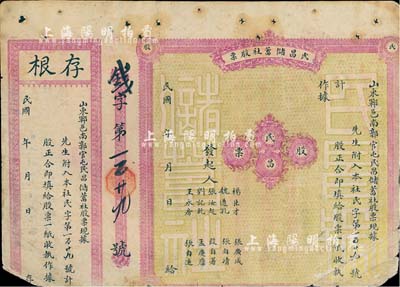 民国时期（山东郓城）民昌储蓄社股票，未填用附存根，此乃金融业之老股票，少见，六成新