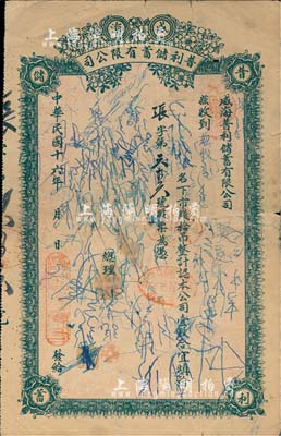 民国十六年（1927年）威海普利储蓄有限公司股票，壹股市钱拾吊，背印公司简章，该票较为少见，可惜被严重涂写，六成新