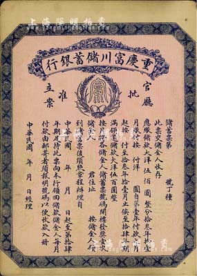 民国早期（1922-）重庆富川储蓄银行储蓄票，面额大洋伍佰圆，未填用发行，背面印有详尽章程，少见，八成新