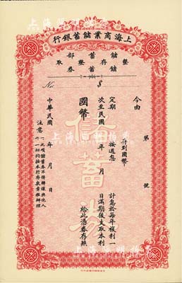 民国年·上海商业储蓄银行储蓄部·整存整取储蓄券，未填用发行，少见，九五成新