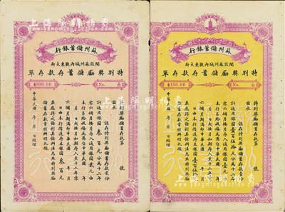 民国年·苏州储蓄银行特别奖励储蓄存款存单共2种不同，详分：储蓄存款壹份计银圆壹百伍拾元、贰份计银圆叁百元，票幅宏大，且背印存款简章；七至八成新