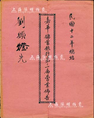 民国十二年（1923年）《嘉华储蓄银行第一届营业布告》1册，内中刊列有董事局成员名录、营业布告书、资产负债表、损益表等，此资料对研究该行历史颇有裨益；保存尚佳，敬请预览