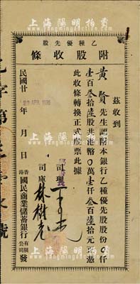 1936年香港国民商业储蓄银行有限公司·乙种优先股附股收条，壹百叁拾陆股计港币壹仟叁百陆拾元，该银行由香港商业巨子马应彪等创办；香港藏家出品，少见，有水印，七五成新