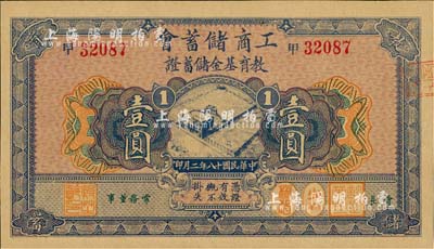 民国十八年（1929年）工商储蓄会·教育基金储蓄证壹圆，海外藏家出品，全新