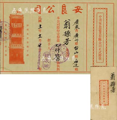 民国十一年（1922年）中美安良置业有限公司正式股票，面额股份壹份，少见且内有水印，附带封套；八成新