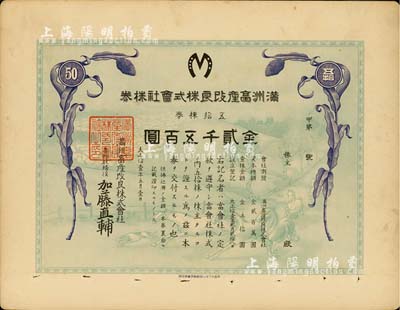 大正拾壹年（1922年）满洲畜产改良株式会社株券，五拾株券金贰千五百圆，紫色花纹印刷，有水印，少见，八成新