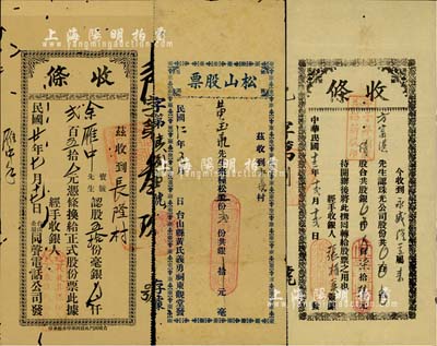 广东台山县老股票3种，详分：1923年台山县黄氏义勇祠东观堂发·松山股票，面额种松工股贰份，实具人力股之性质；1924年新昌·珠光有限公司（股份）收条，甲子年续股计股银柒拾陆元；1931年台山全属同声电话公司股款收条，伍拾股计银贰百伍拾元；七至八成新