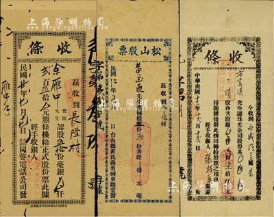 广东台山县老股票3种，详分：1923年台山县黄氏义勇祠东观堂发·松山股票，面额种松工股贰份，实具人力股之性质；1924年新昌·珠光有限公司（股份）收条，甲子年续股计股银柒拾陆元；1931年台山全属同声电话公司股款收条，伍拾股计银贰百伍拾元；七至八成新