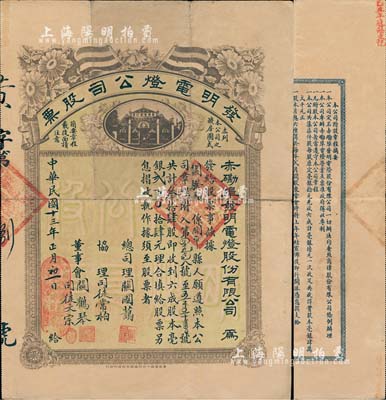 民国十三年（1924年）赤磡埠·发明电灯公司股票，叁拾肆股计毫银贰百零肆元，上印五色旗和公司楼房图，极富特色；广东老股票之罕见品，八成新