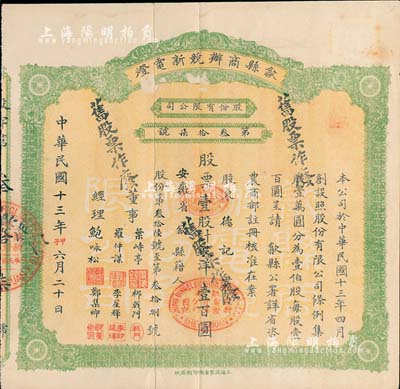 民国十三年（1924年）歙县商办競新电灯股份有限公司股票，壹股计银洋壹百圆，（注：该公司股本100万元，此股票仅发行100张以内），近八成新