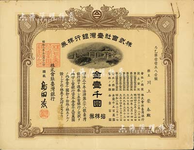 昭和二年（1927年）株式会社台湾银行株券，拾株券金壹千圆，棕色券带水印，由经理岛田茂签名，少见，八成新