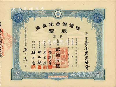 1954年台湾省合作金库股票，贰股计新台币贰拾元，票上股东为台南农民协会，九成新