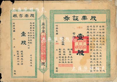 民国年（1926-）开原驿益聚钱号股票证券，壹股计奉票小洋壹百贰拾元，附带有存根；辽宁省钱庄业老股票，少见，边有修补，七成新