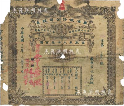 民国十七年（1928年）奉海铁路公司股票，壹股计奉大洋壹百圆，票上督办常荫槐曾任京奉铁路局长、交通部代理总长（1929年与杨宇霆同被张学良枪杀）；罕见品，有破损，五成新