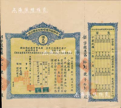 民国十七年（1928年）商办韶州电灯股份有限公司股票，优先股壹拾贰份计银叁佰圆，附带有息单，少见，八五成新