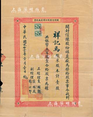 民国贰拾壹年（1932年）开封信豫股份煤炭厂股票，壹股计银币五百圆，票上所盖印章颇为精细，且背印简章文字；河南老股票之罕见品，亦首度公诸于拍卖，背有小贴痕，七五成新